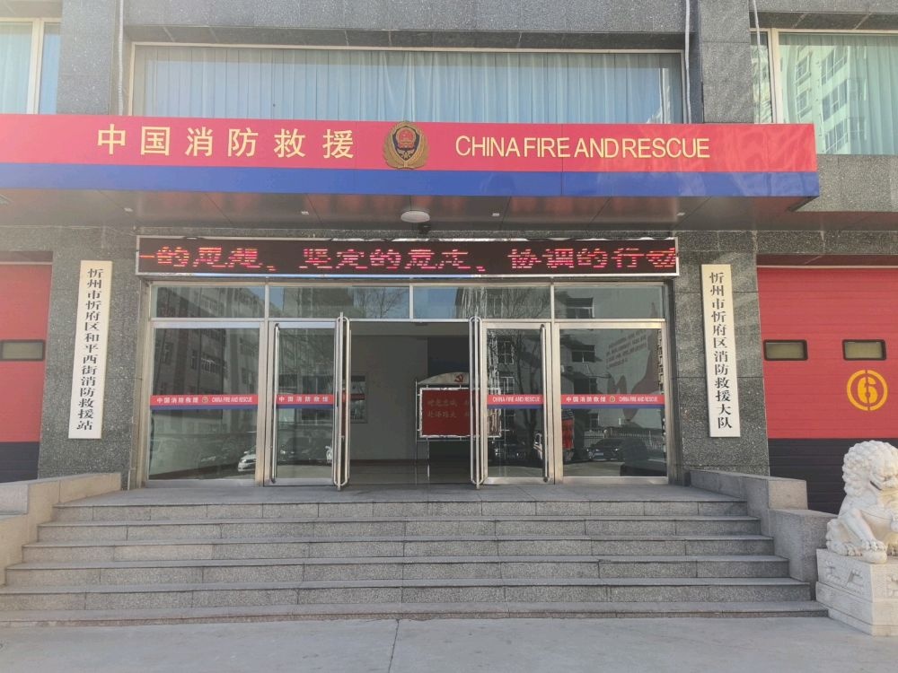 忻州市忻府区队和平西街消防救援站