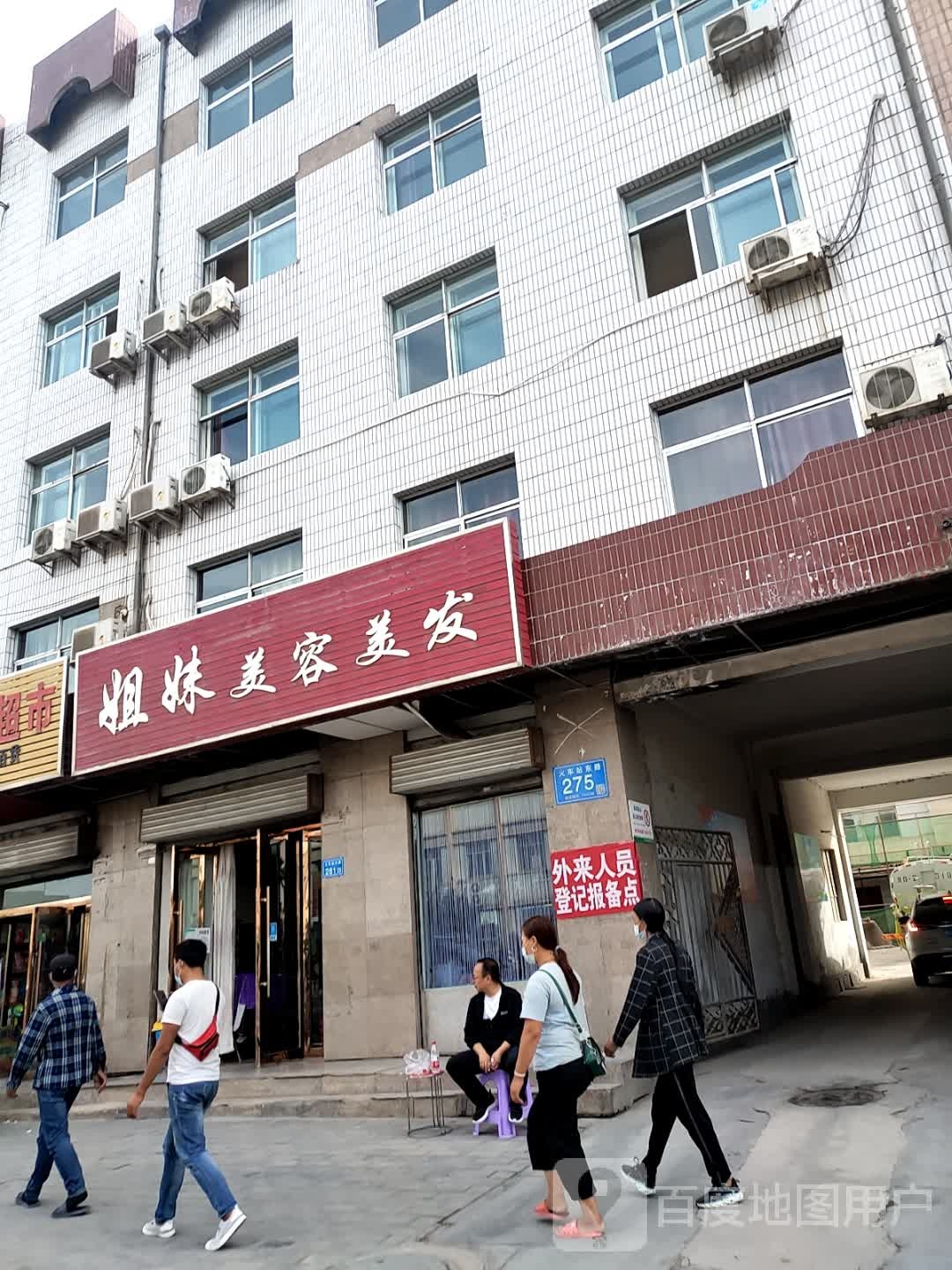 姐妹美容美发(盛和路)