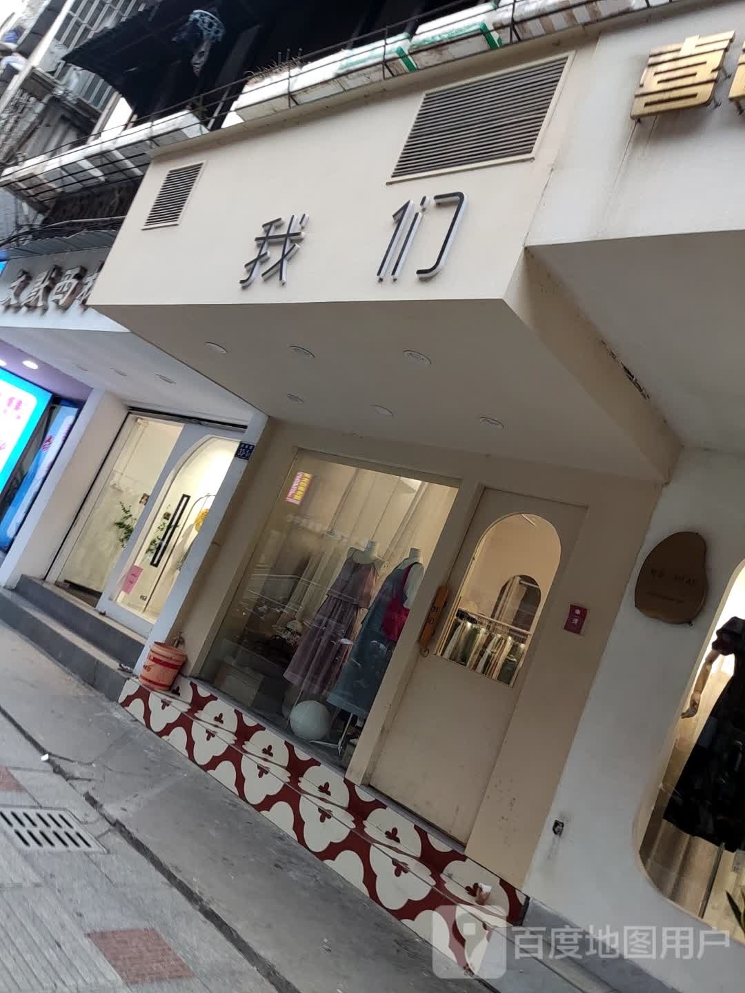 我们e家(府钱路店)