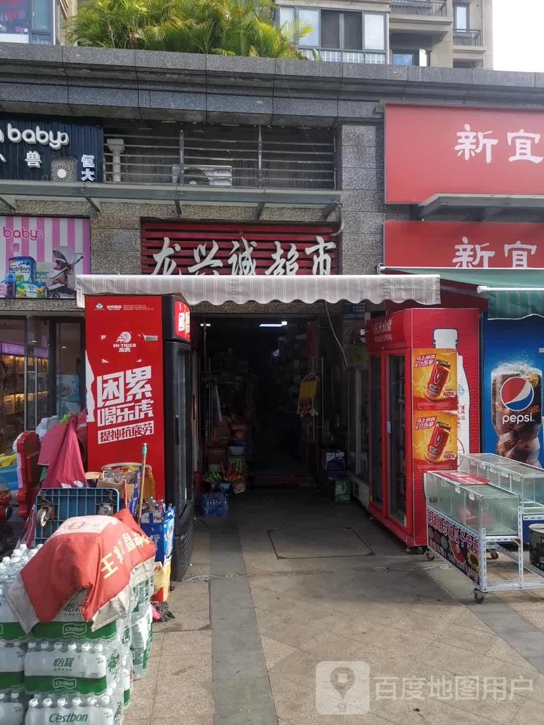 龙兴诚超市(恒大城店)