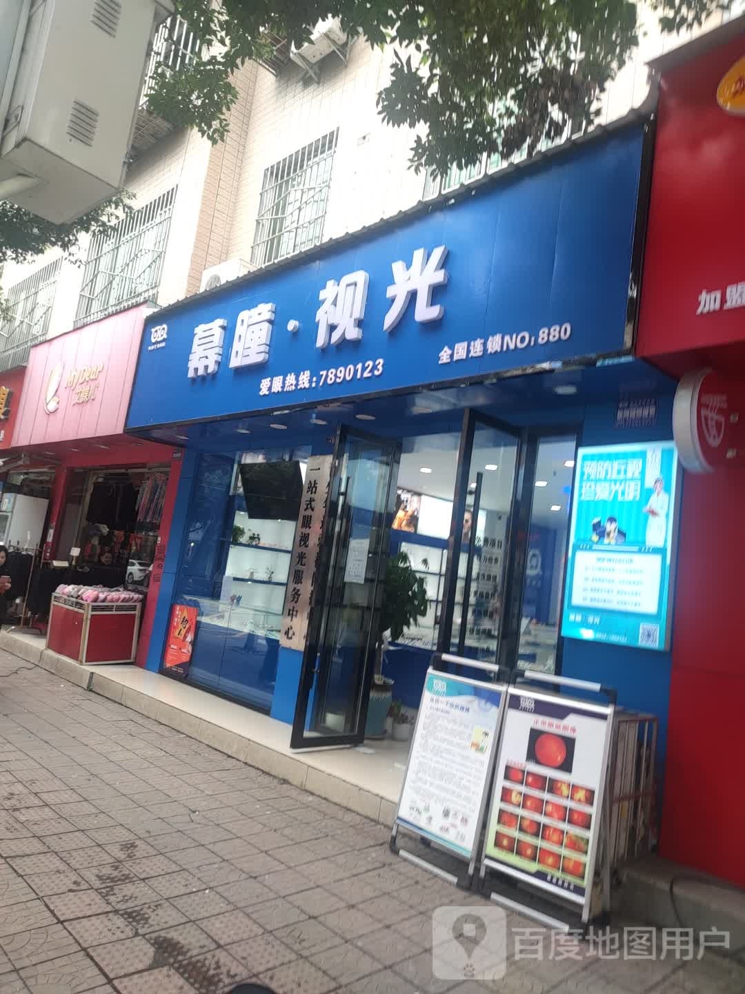 幕瞳视光