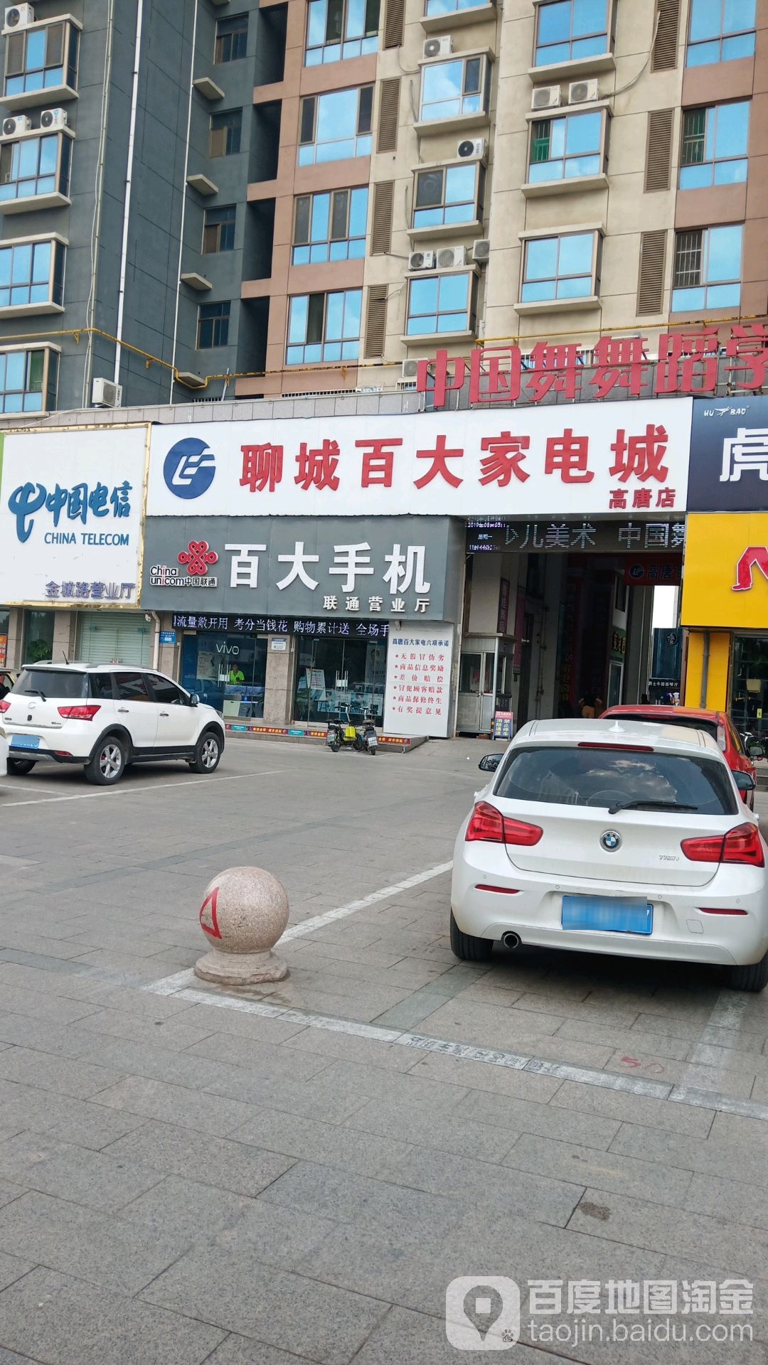 聊城百大家电城(官道街店)