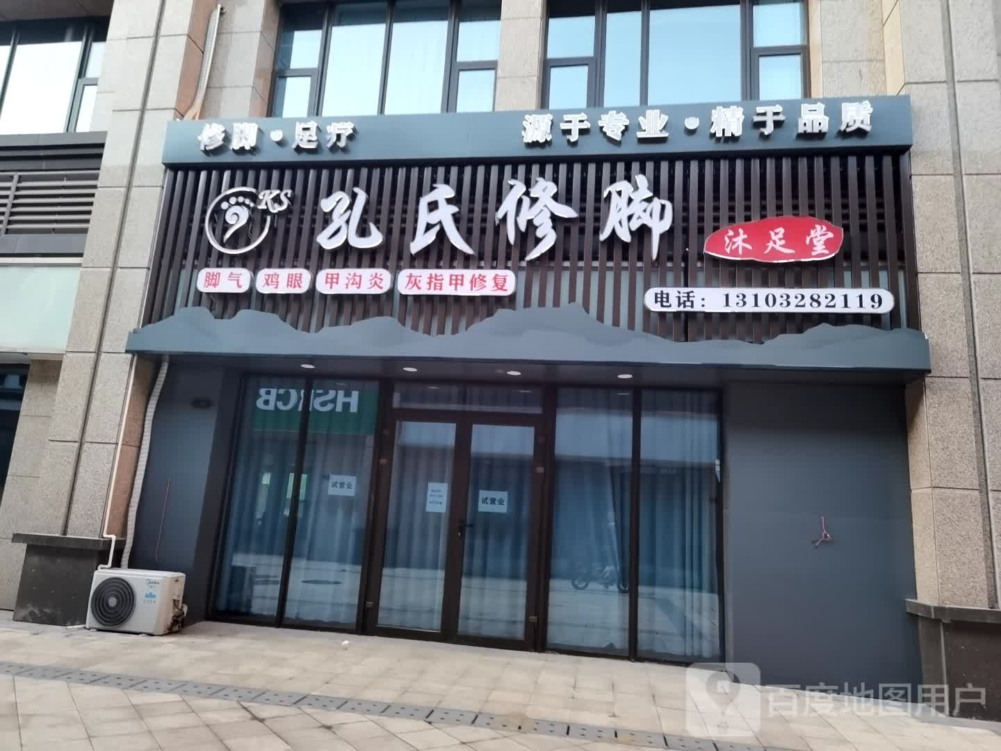 孔世修脚