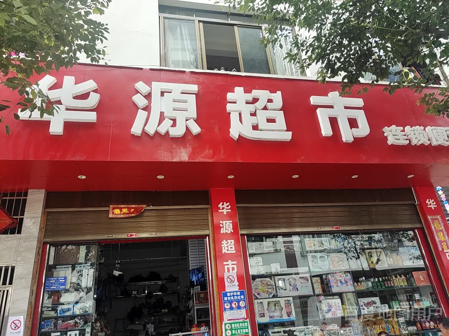 华源美食连锁(四分店)