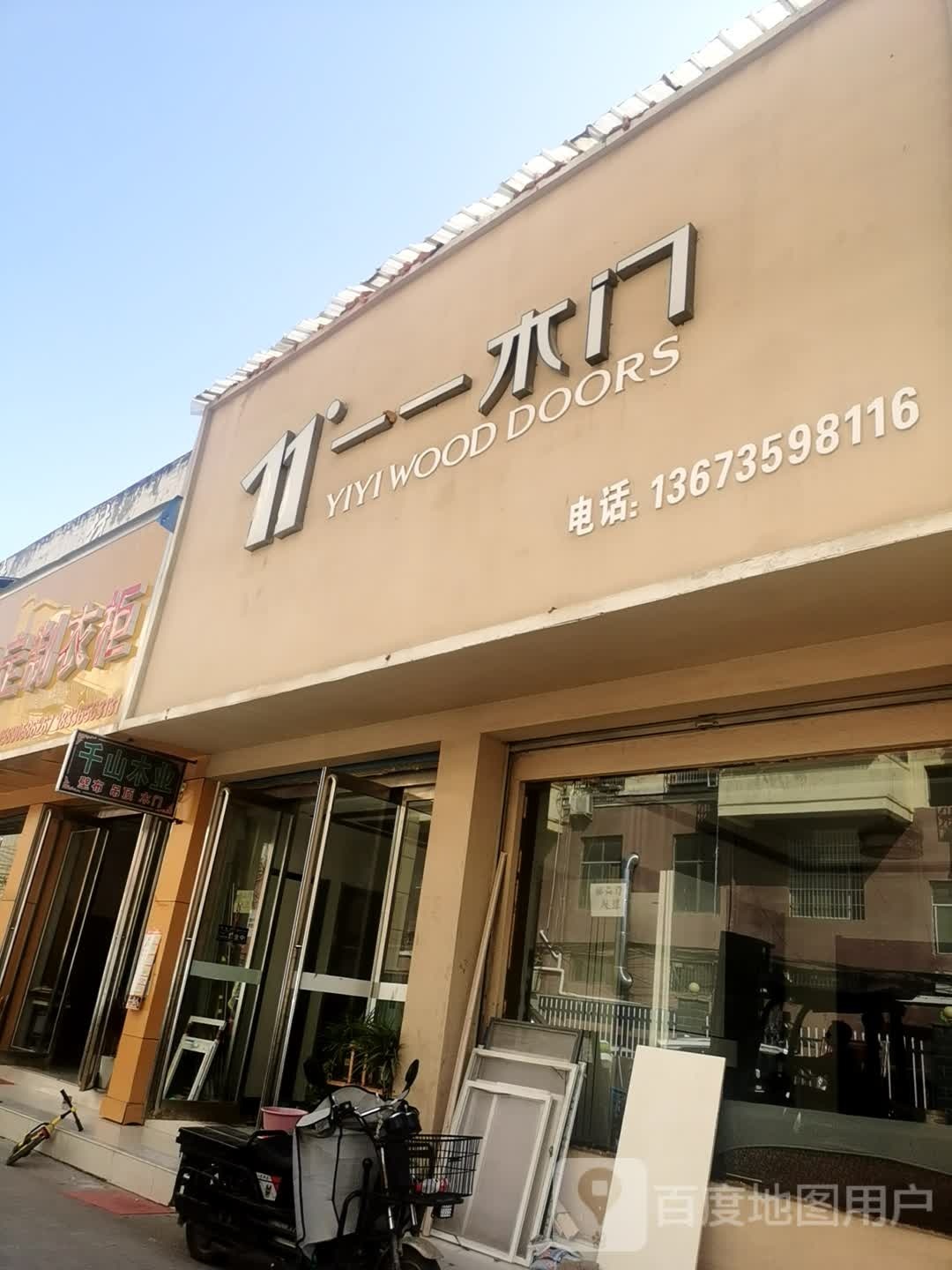 郸城县一一木门(新华路店)