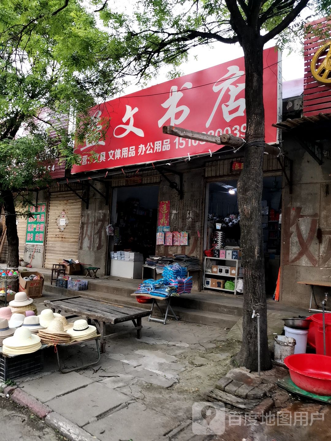 确山县任店镇益文书店