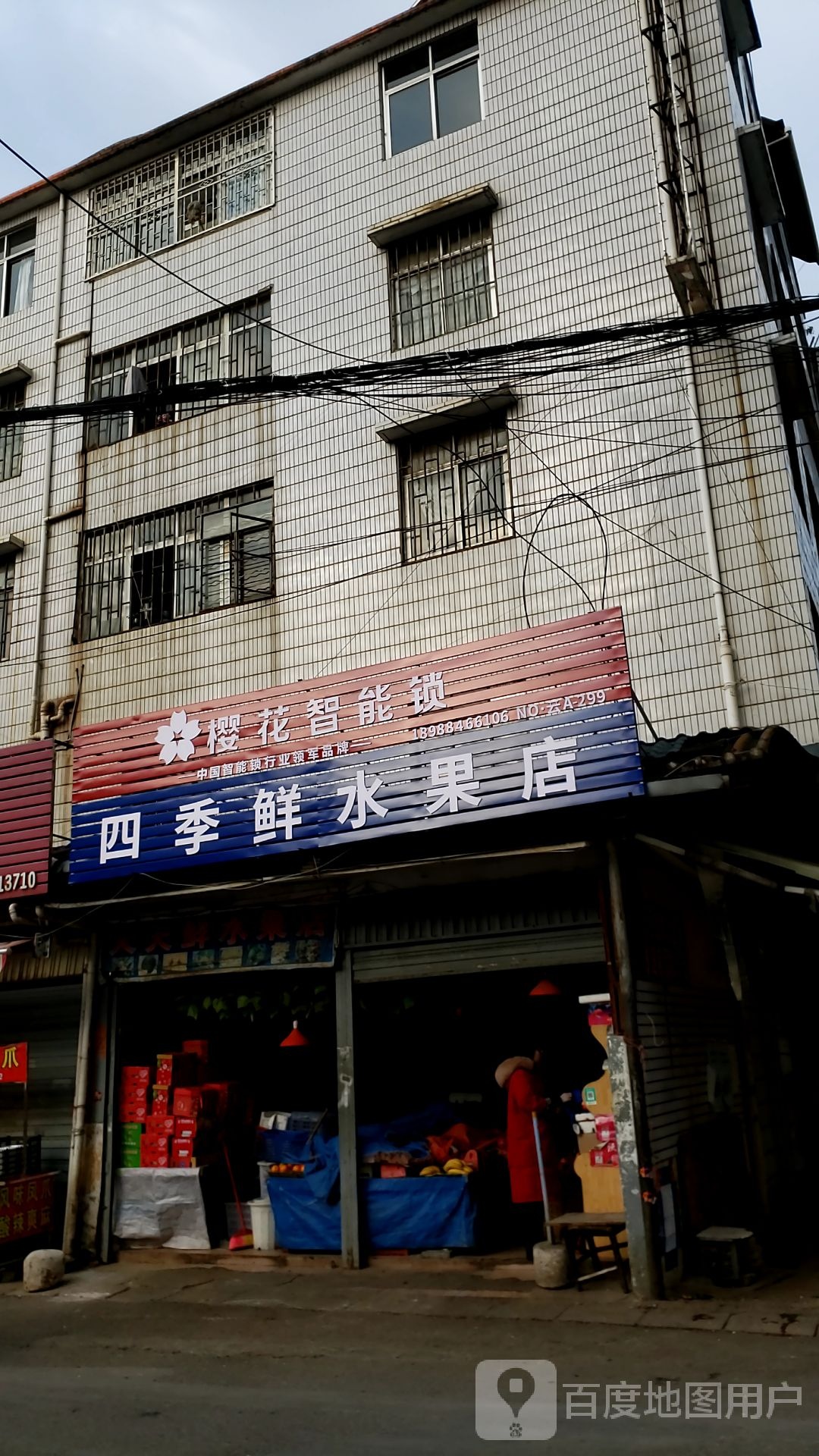 四季鲜水果店店(昙华路店)