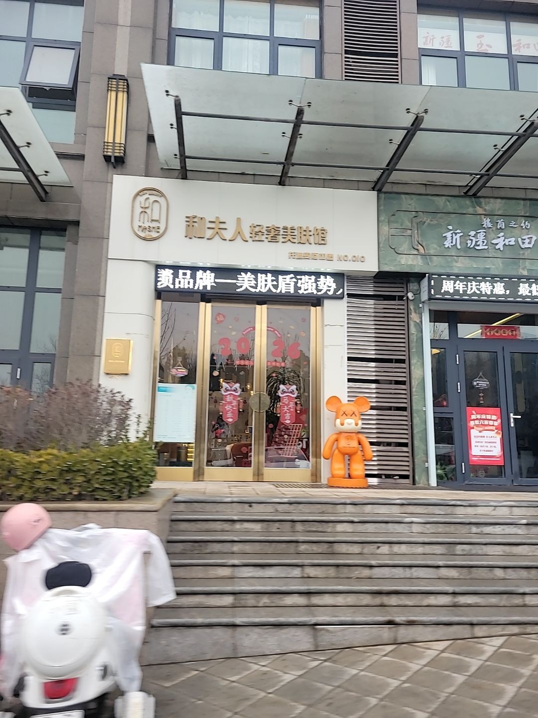 和夫人轻奢美肤馆(金城山水店)