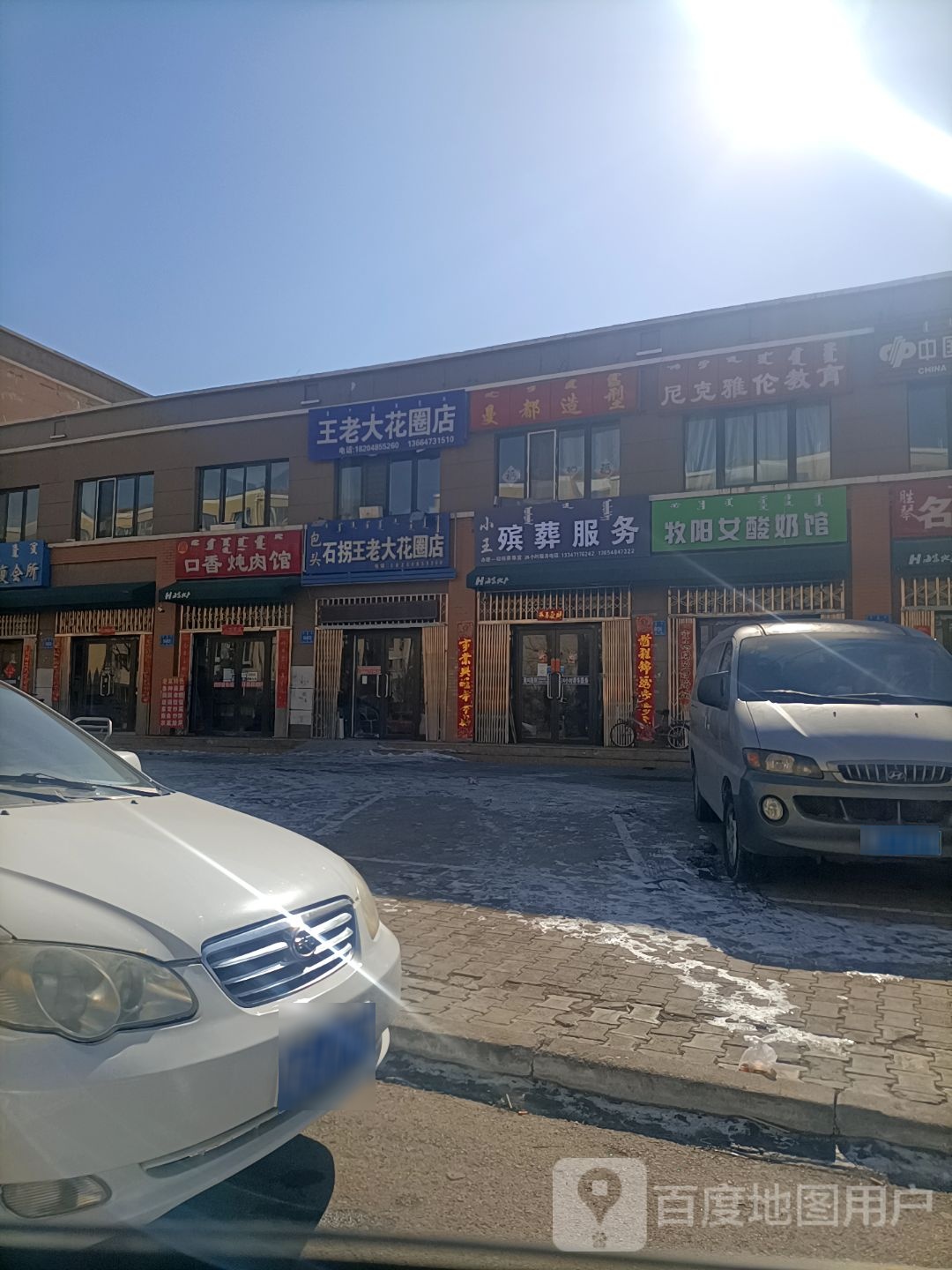 王老大花圈店