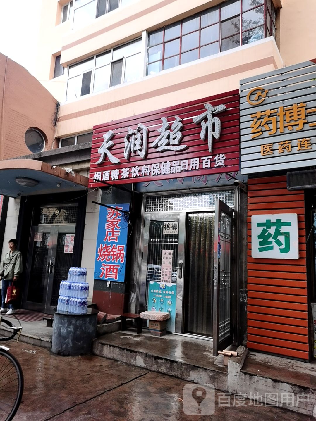天润超市(先锋路店)