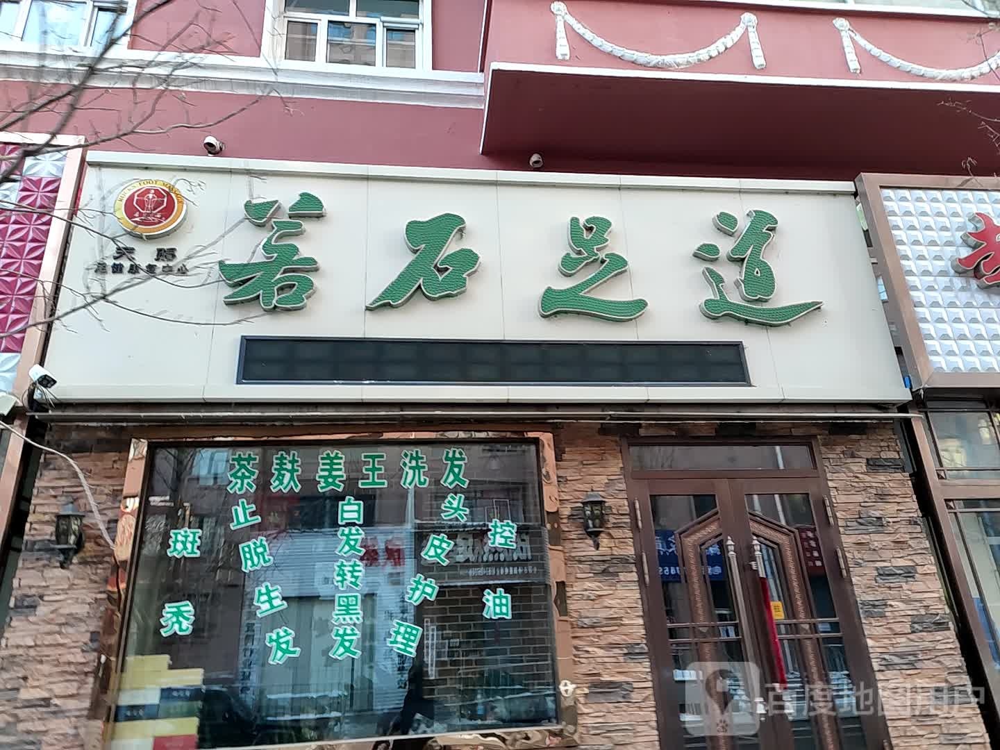 若石足道(文化街店)