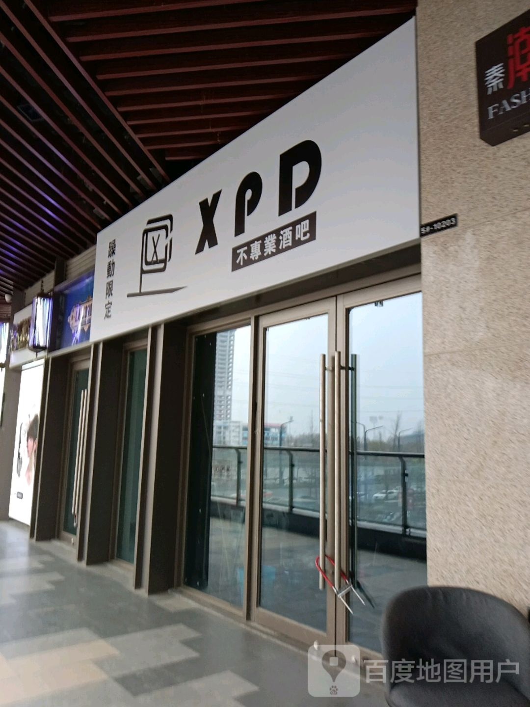 XPD不专业酒吧(沣西吾悦广场店)