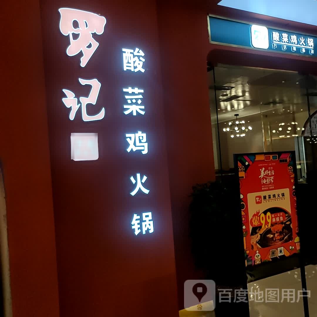 罗记酸菜机(万达广场石河子店)
