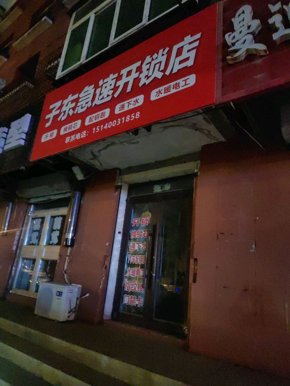 子东急速开锁店