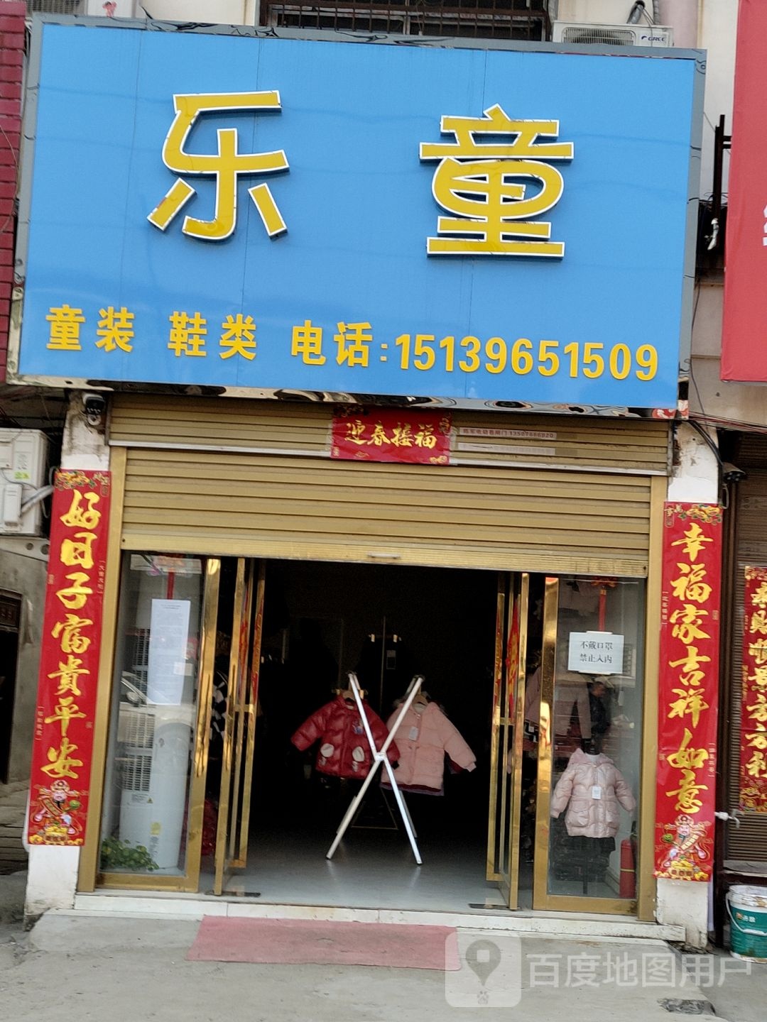 新蔡县余店镇余店乐童