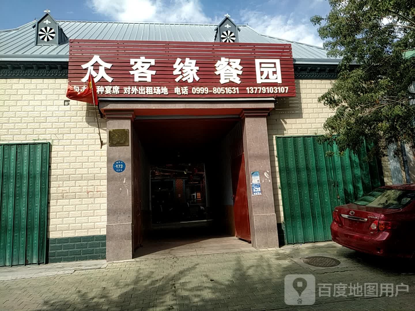 众客缘餐园