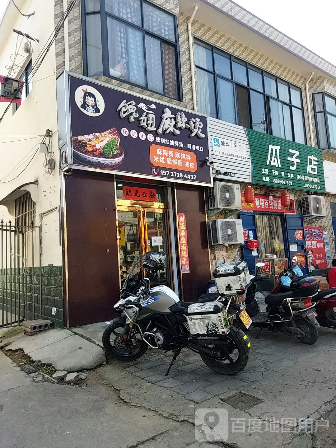 瓜子店