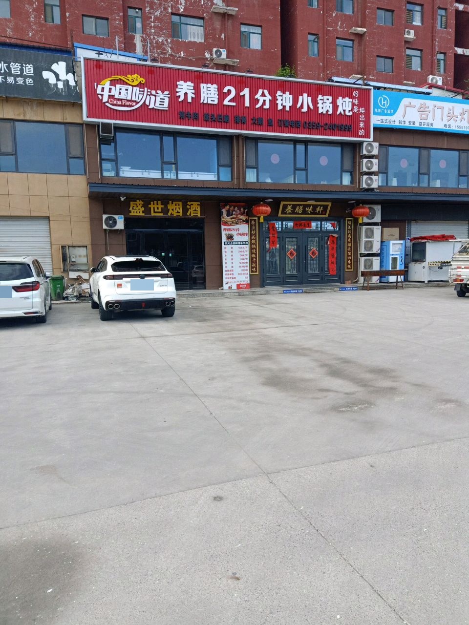 养膳21分钟小锅炖