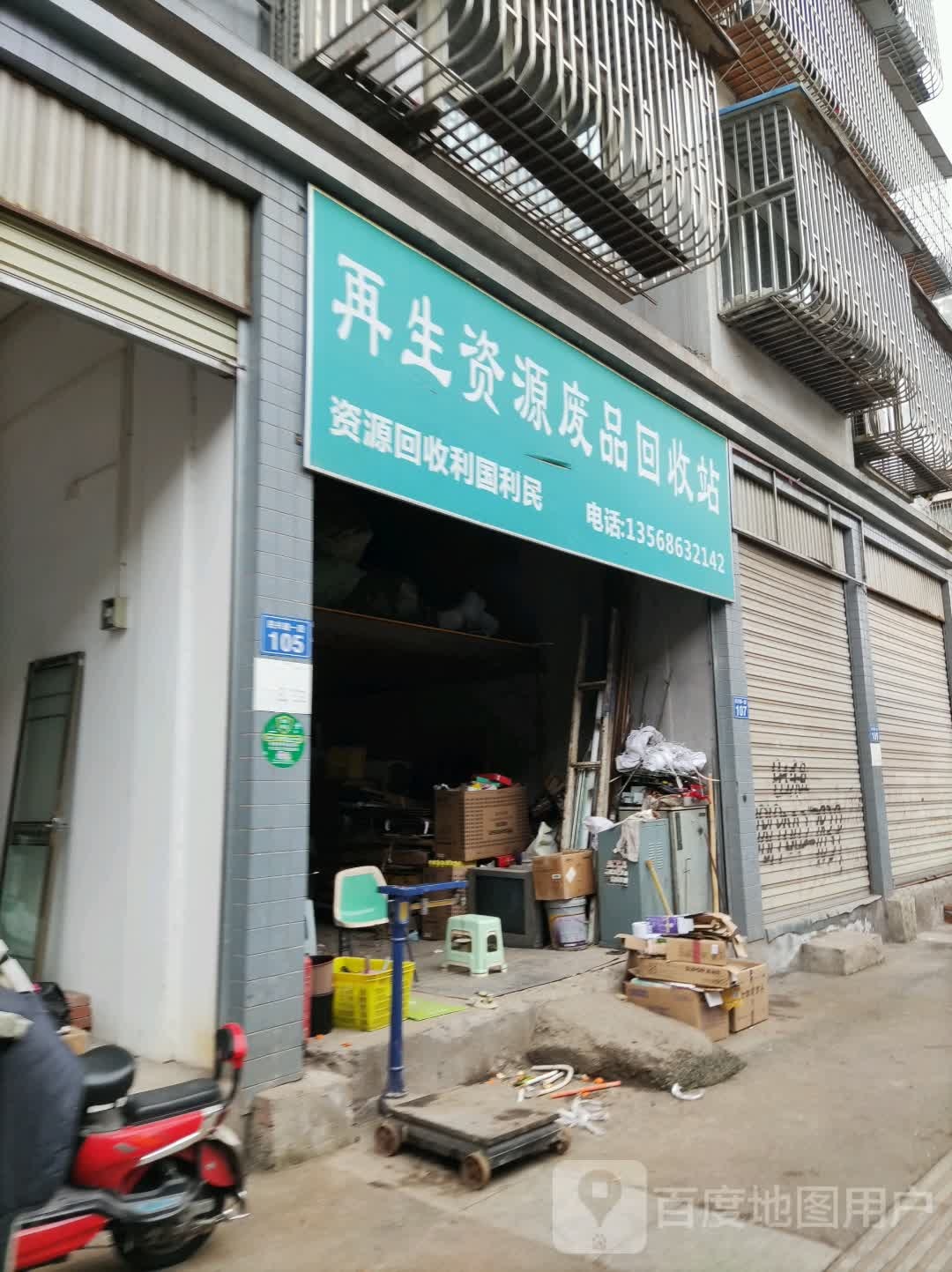 再生能源废品回收站