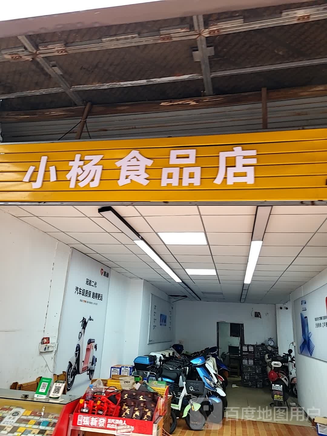 小杨食品店
