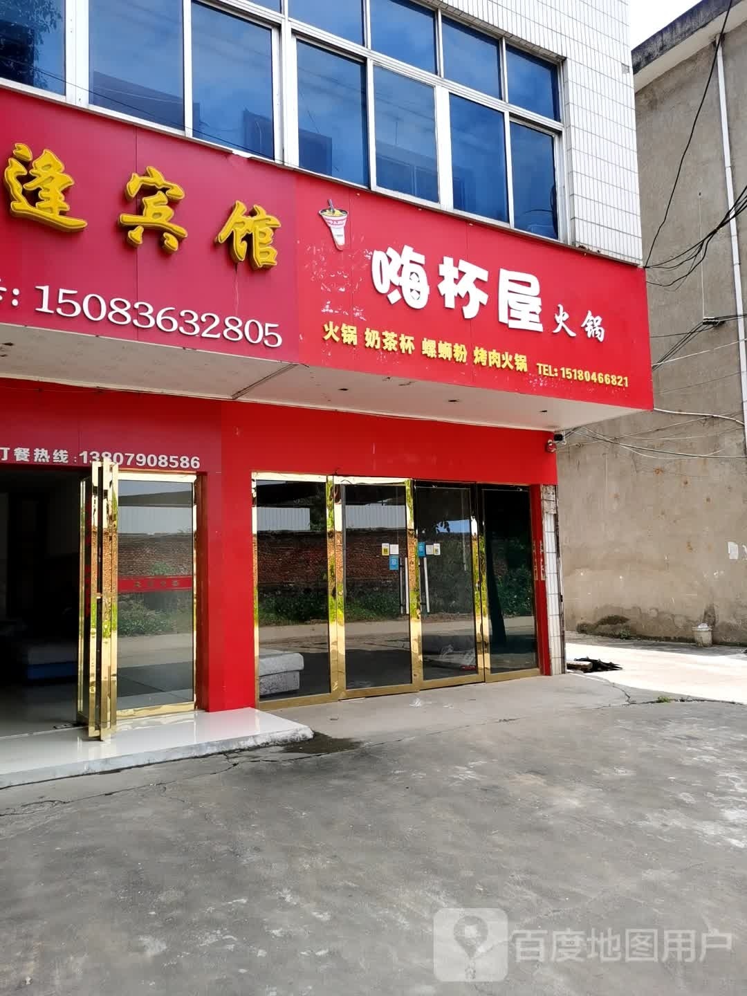 嗨杯屋火锅