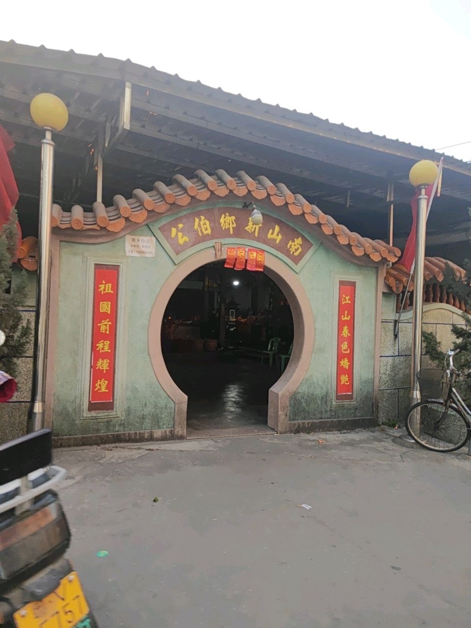 南山伯公