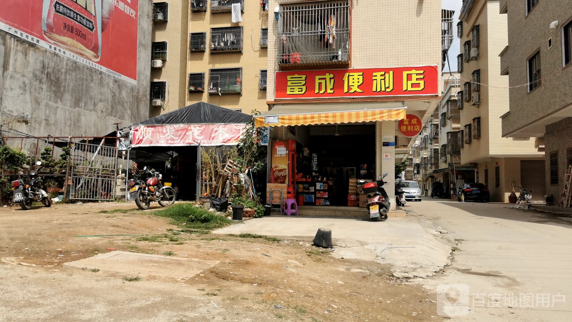 富成便利店