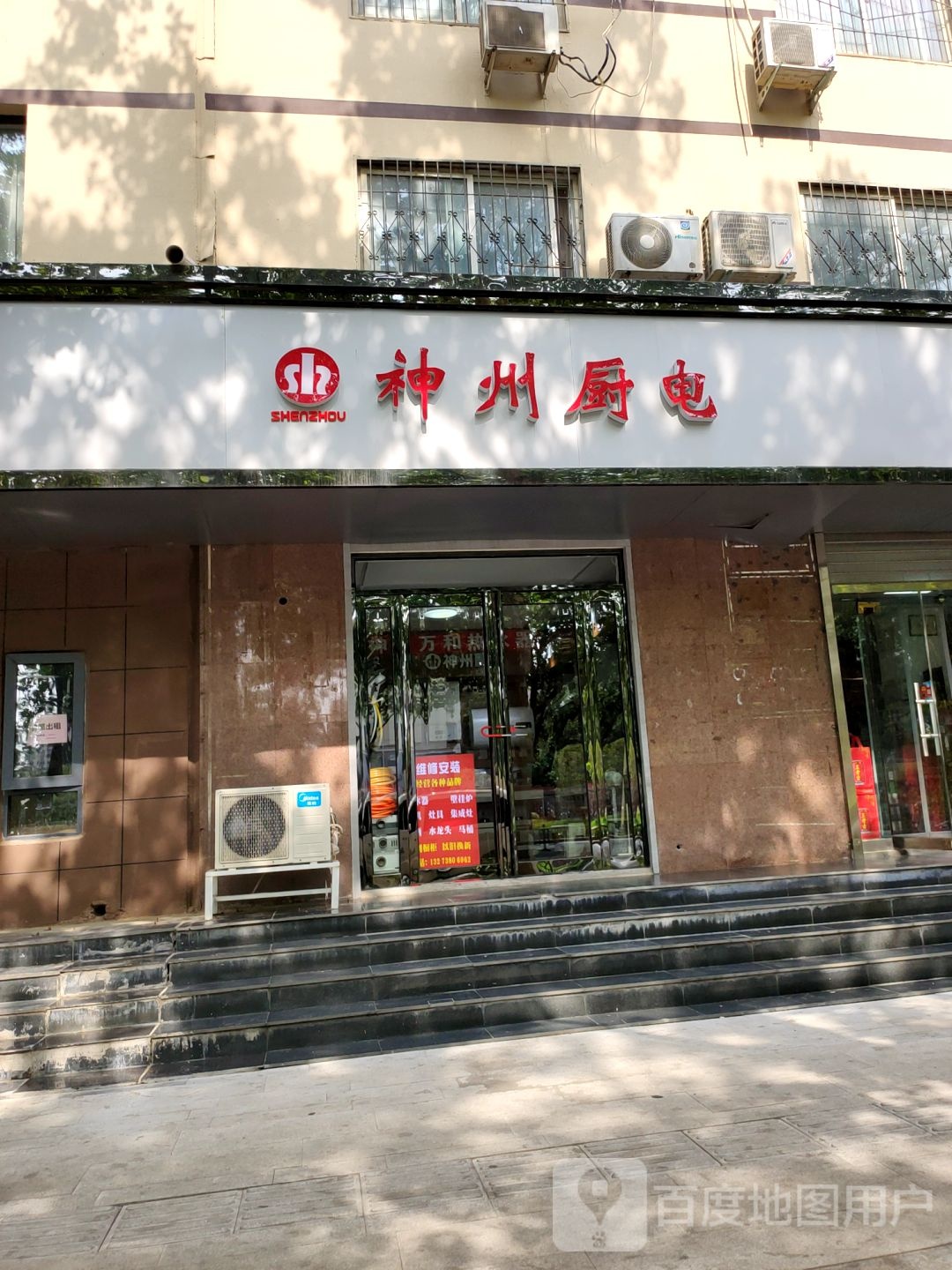 神州厨电(城东路店)