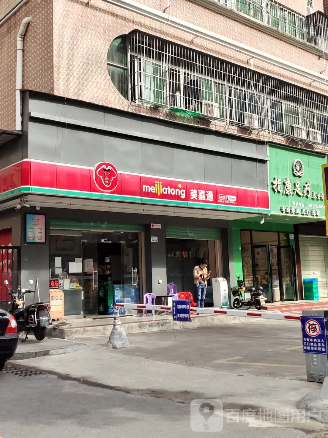 指康足疗养生馆