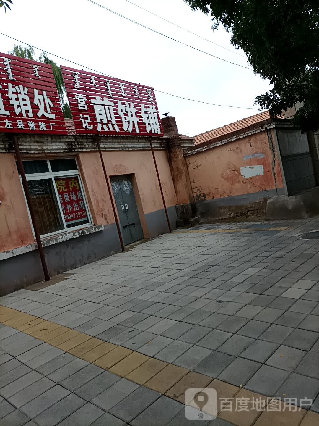 宫记煎饼铺