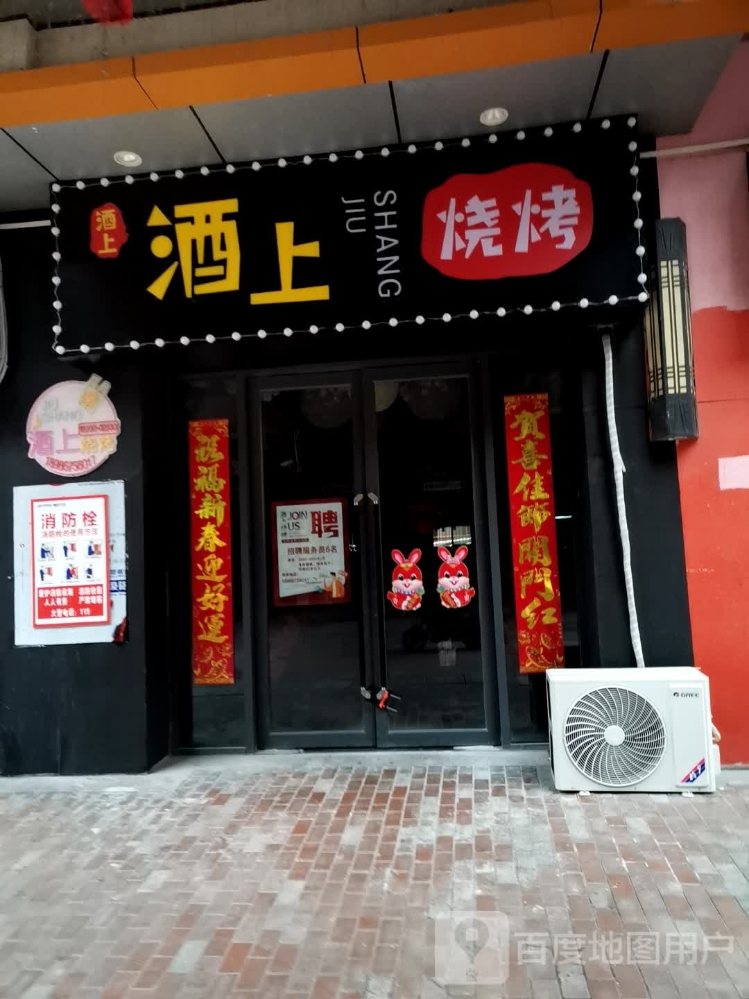 酒上烧烤(万达华府店)