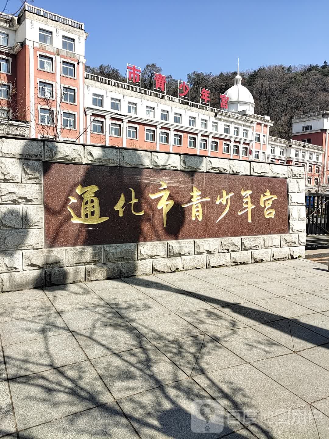 通化市青少年宫