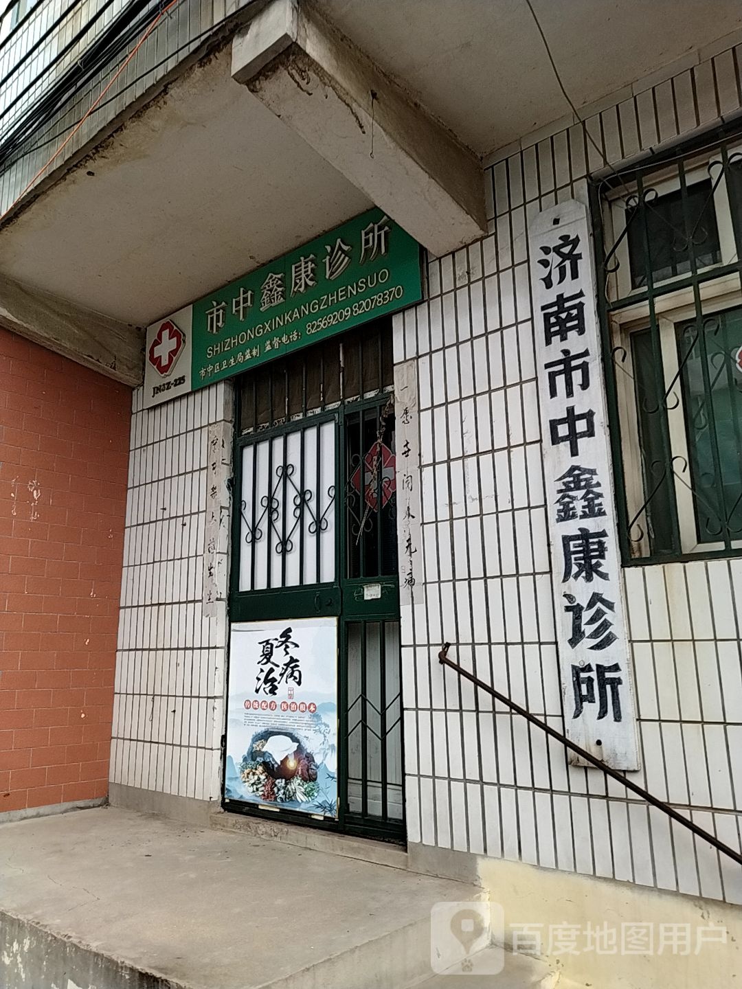 济南市中鑫康诊所