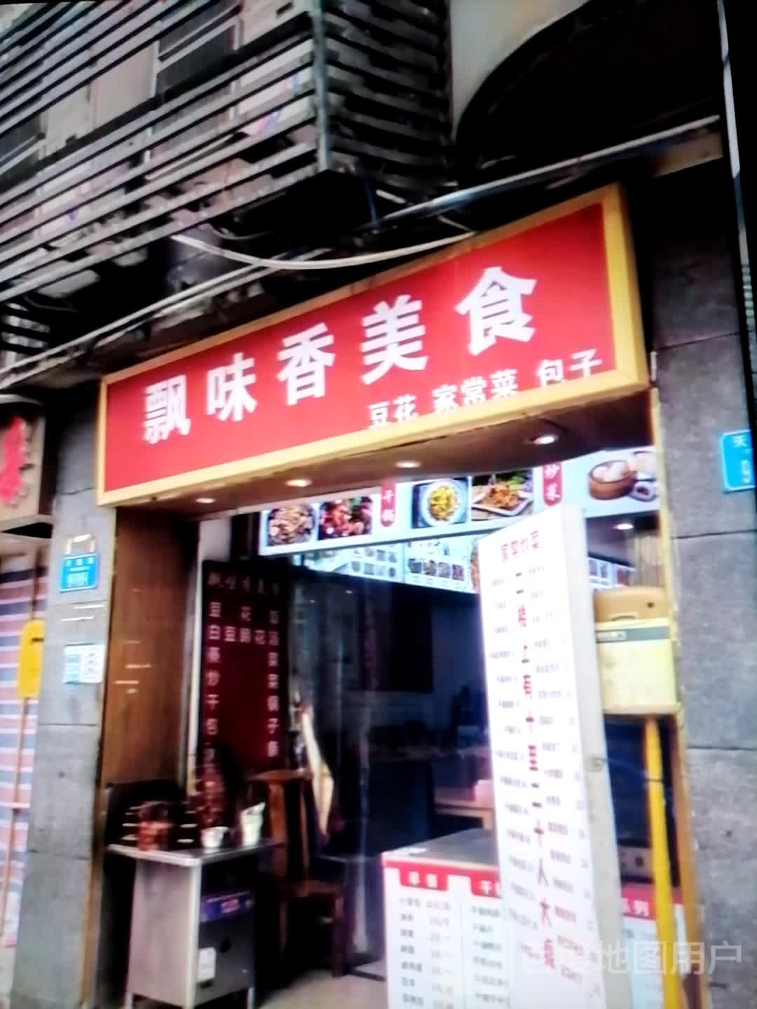 飘味香美食