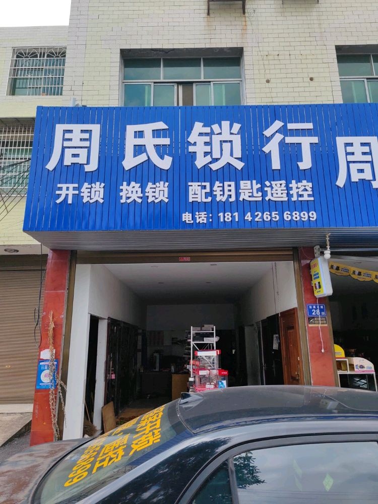 周氏锁行开锁换锁