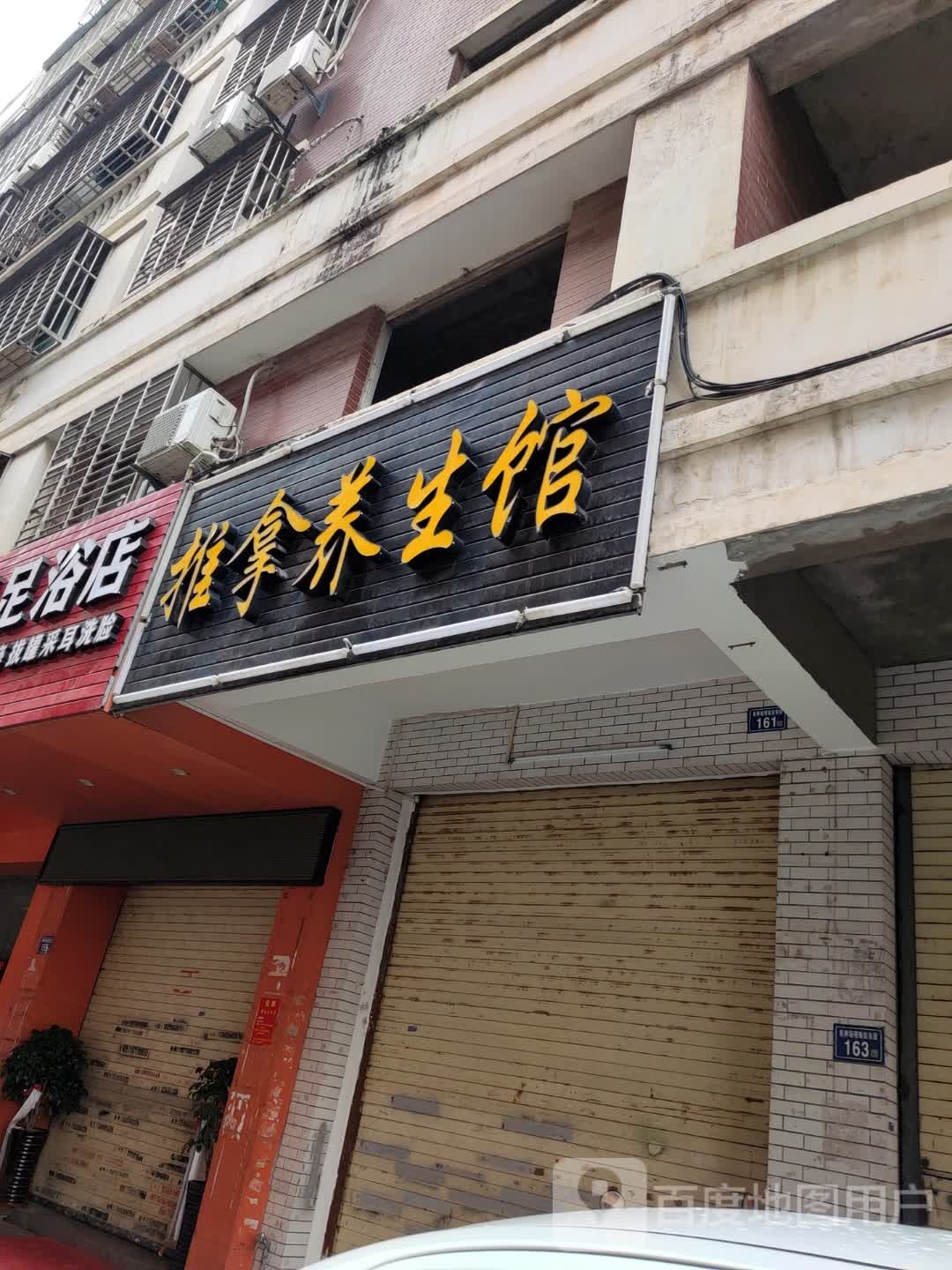 推拿养生馆