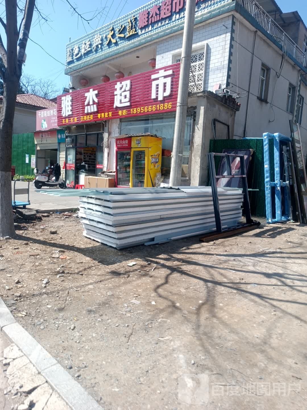 雅杰超市