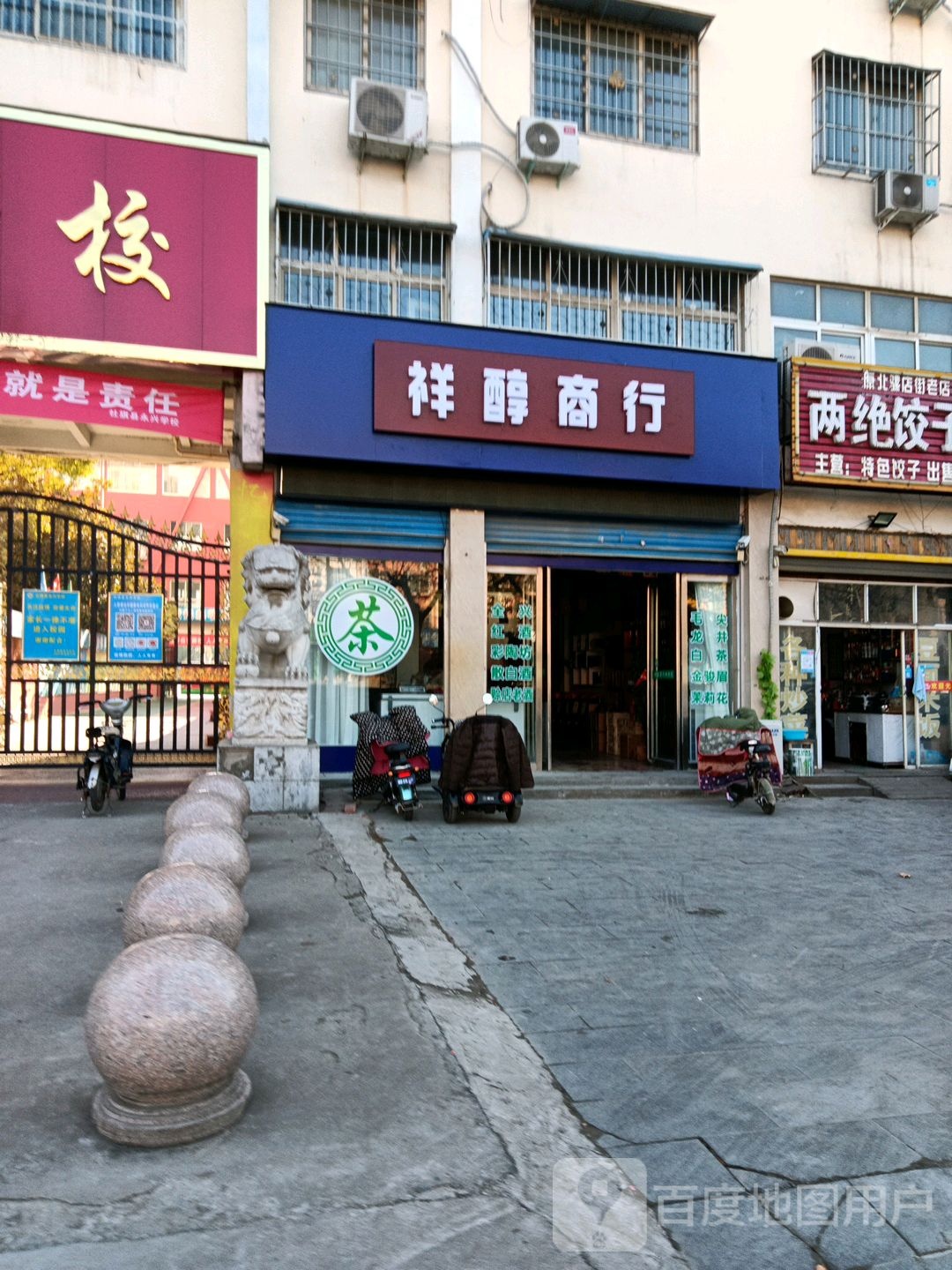祥醇商行