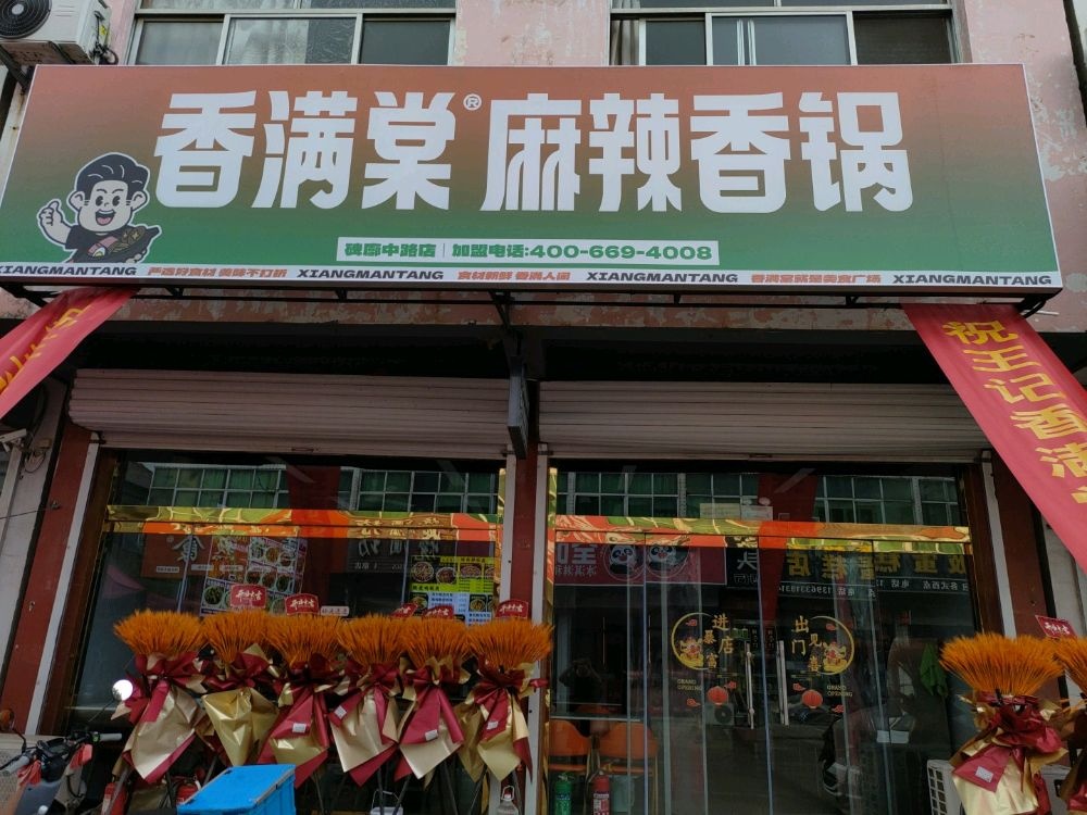 山东省日照市岚山区王记香满堂麻辣香锅(碑廓中路店)