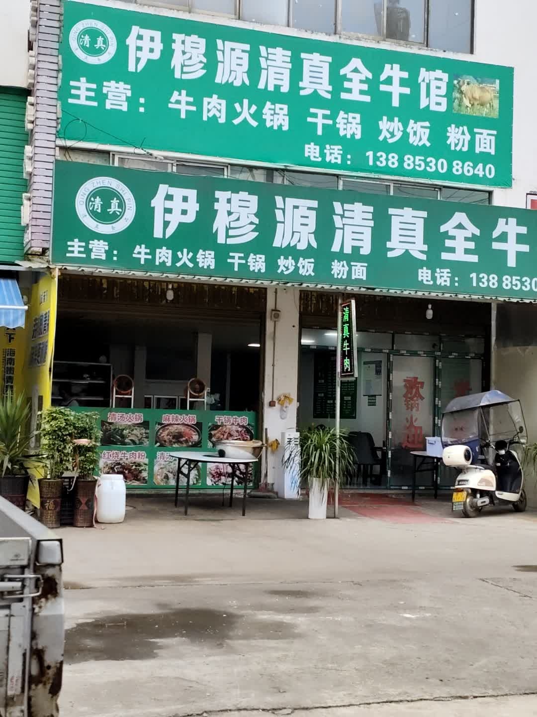 清真伊穆源清真全牛馆