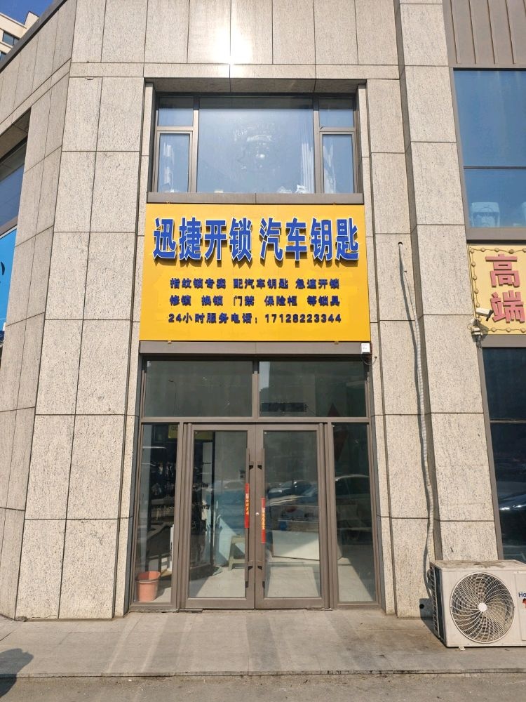 迅捷开锁汽车钥匙