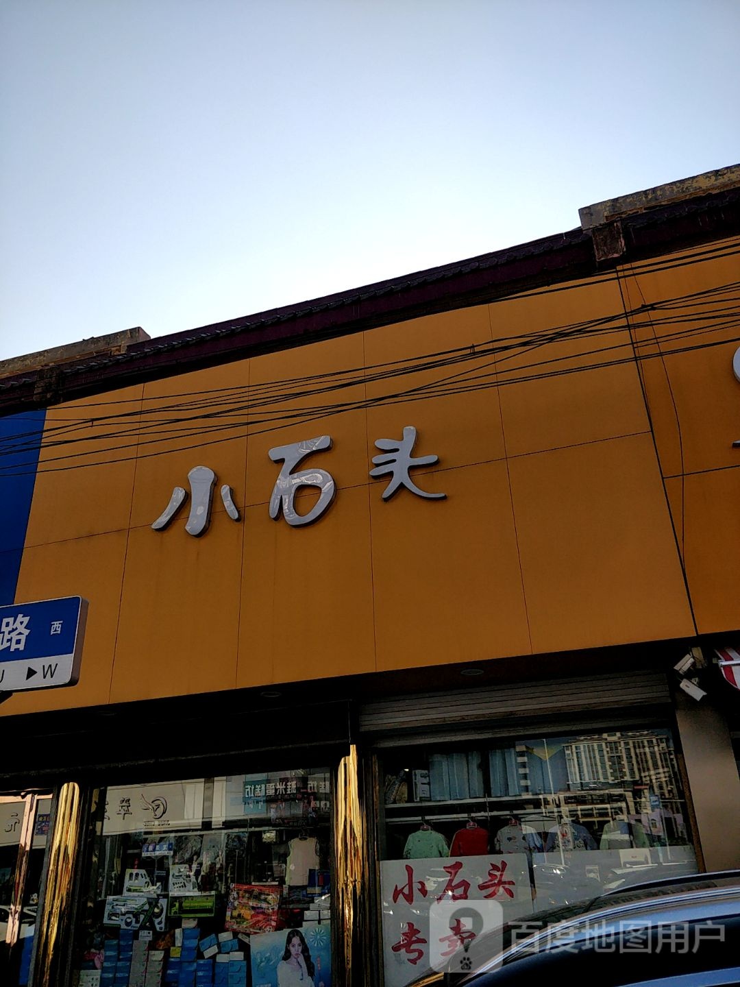 小石头(罗庄专卖店)