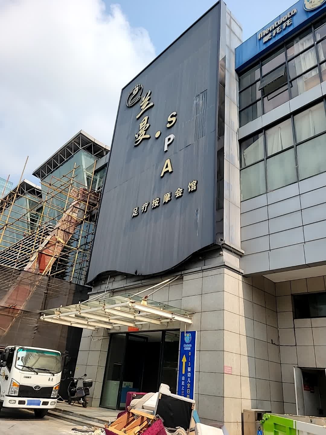 兰曼·SPA足疗按摩会馆