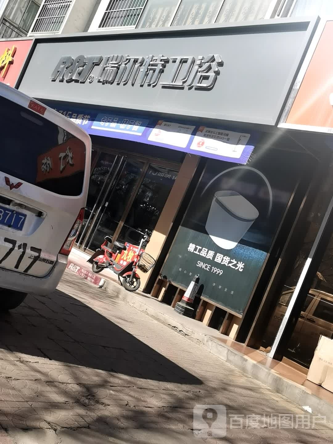 瑞尔特卫浴(新安街店)