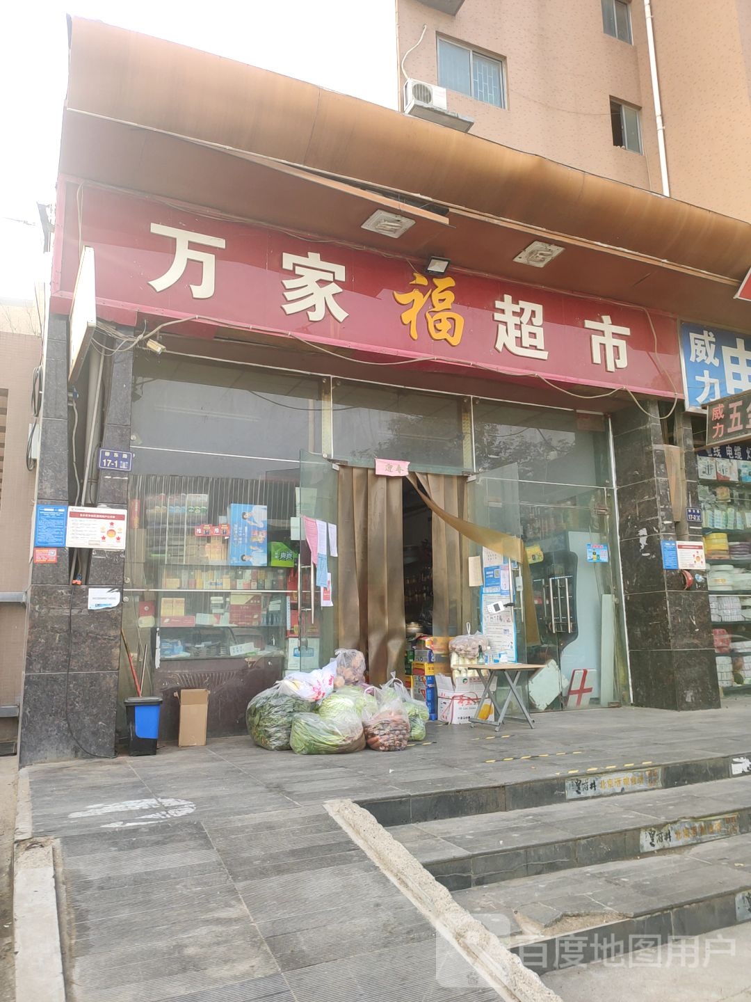 万家福超市(柳林东路店)