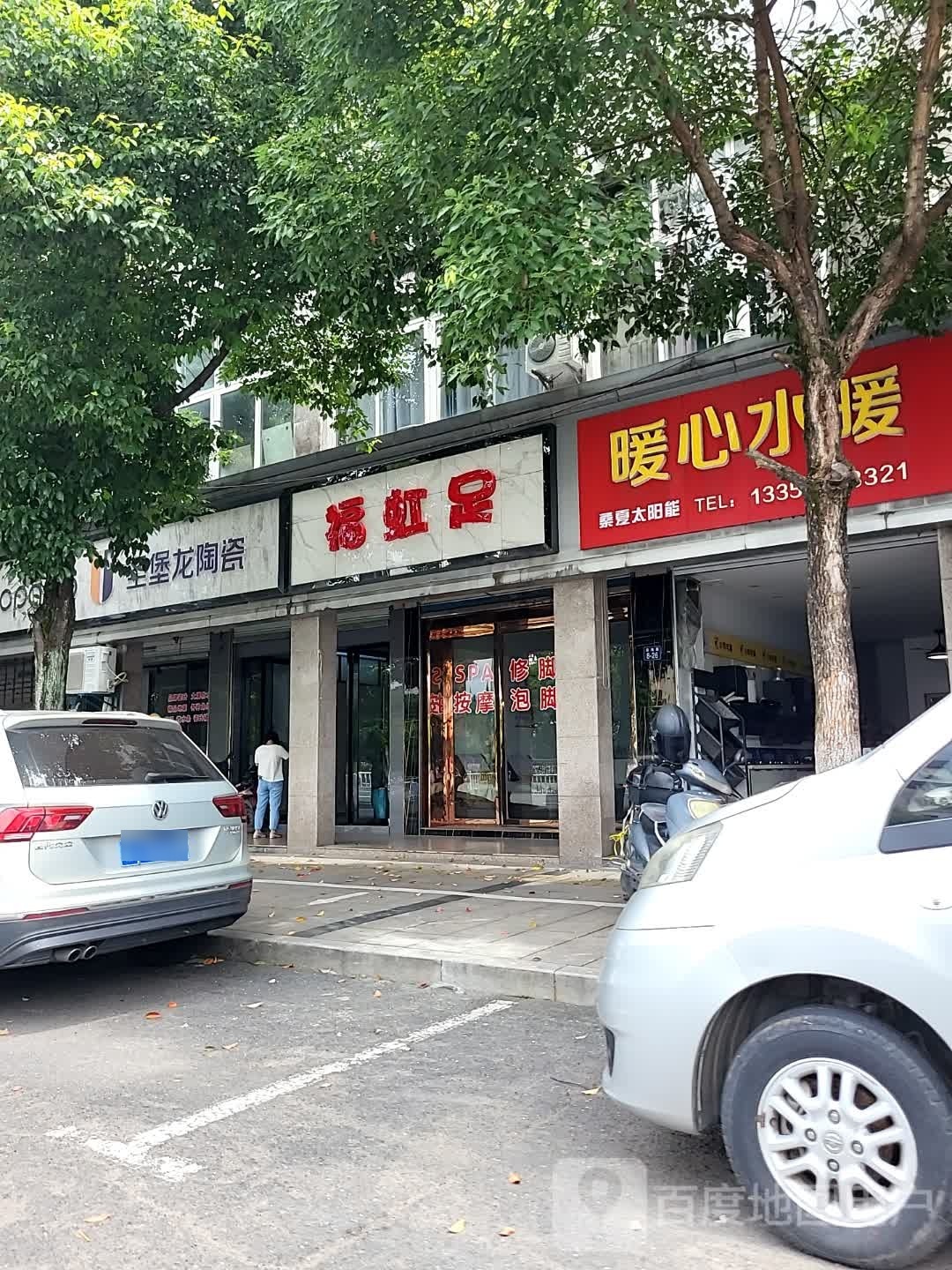 福虹足