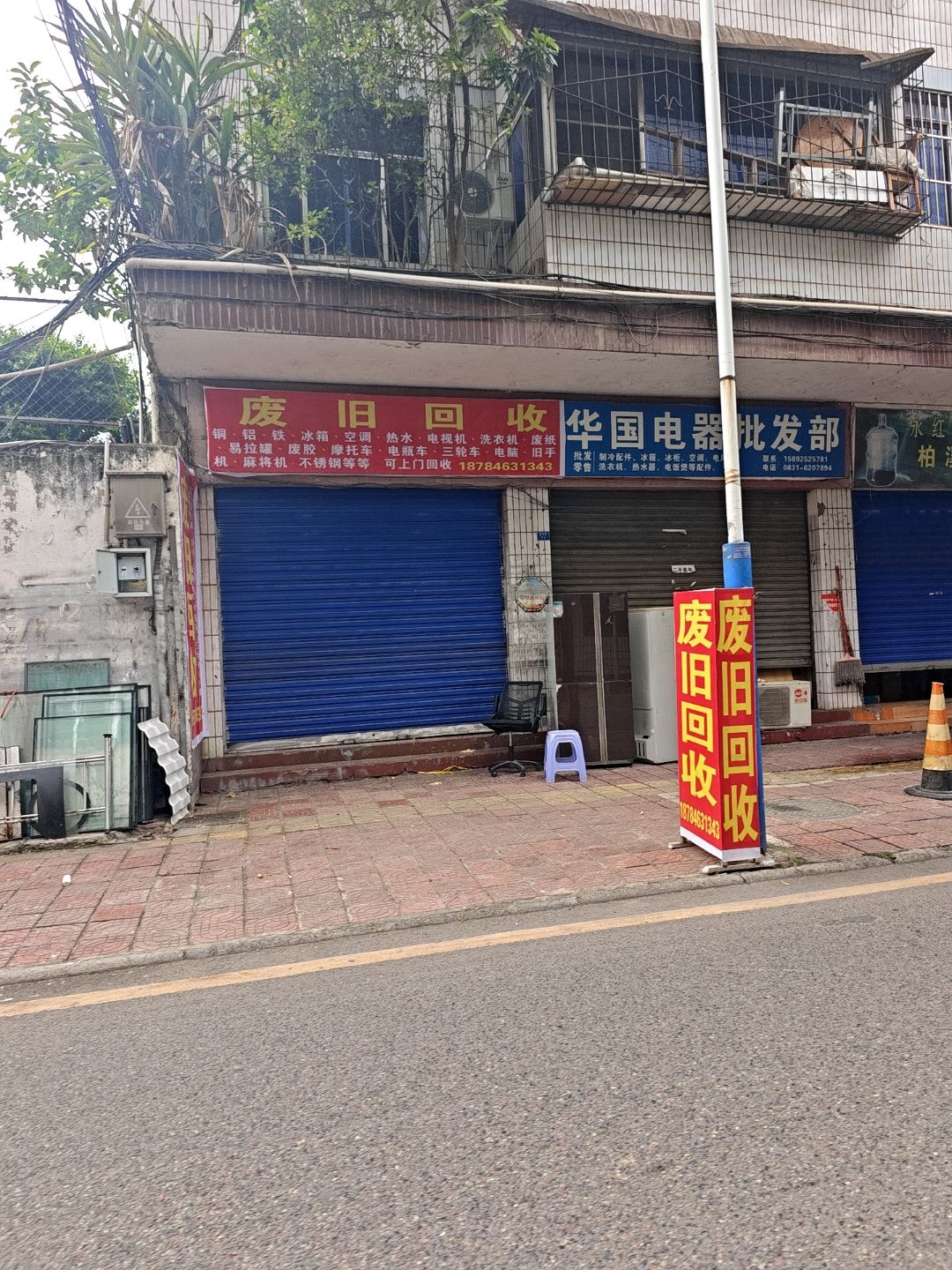 废旧回收