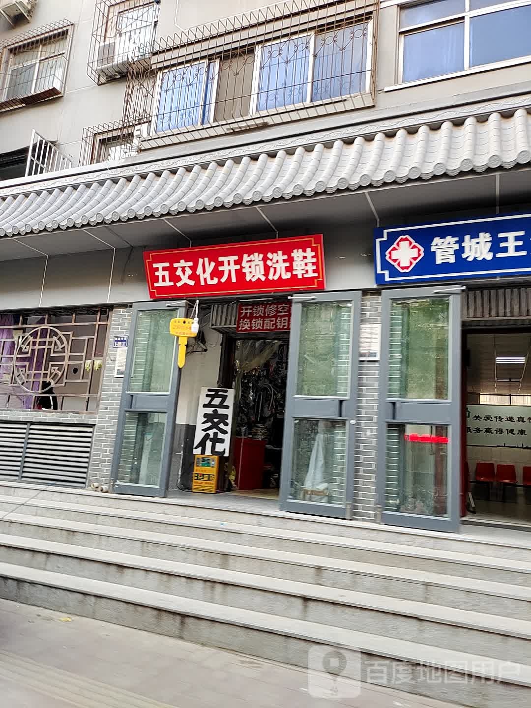 哥优五交化(清真寺街店)