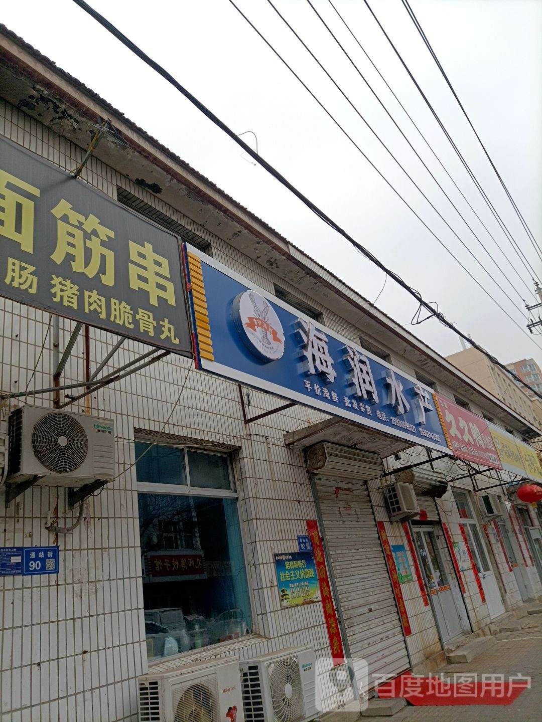 海润水产(通站街店)