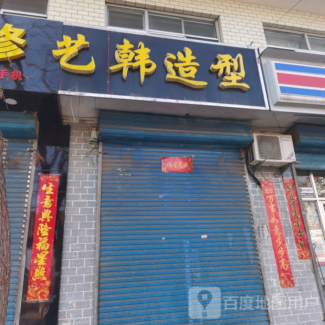 艺韩造型(体育北路店)